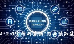 揭秘TokenIM 2.0官网的真伪：你必须知道的五个关键