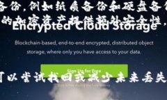 在区块链和加密货币的世界中，丢失 tokenim 密钥