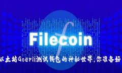 探索以太坊Goerli测试钱包的神秘世界，你准备好