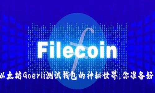 探索以太坊Goerli测试钱包的神秘世界，你准备好了吗？
