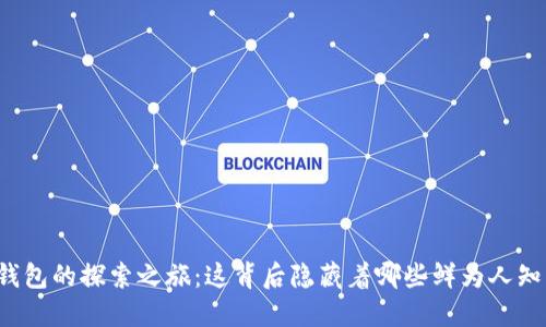 瑞波币钱包的探索之旅：这背后隐藏着哪些鲜为人知的秘密？