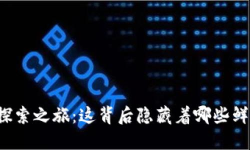 瑞波币钱包的探索之旅：这背后隐藏着哪些鲜为人知的秘密？