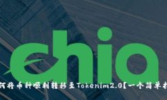 如何将币种顺利转移至Tokenim2.0？一个简单指南