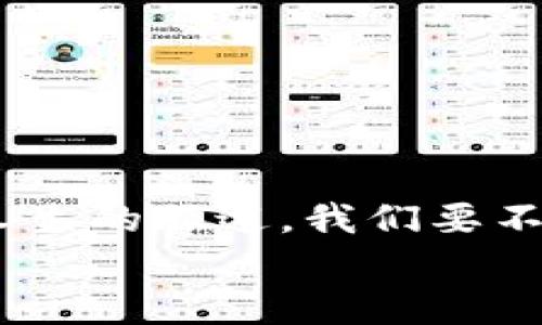   如何在比特币钱包中领取sBTC？揭开隐藏的秘密！ / 

 guanjianci 比特币钱包, sBTC, 加密货币, 区块链 /guanjianci 

引言：数字货币的魅力
在数字货币的广阔世界中，比特币无疑是最耀眼的明星。它不仅改变了我们对货币的理解，还影响了全球的经济格局。而在这场货币革命中，sBTC的出现又为我们提供了新的机遇与挑战。sBTC，作为一种新的数字资产，逐渐被越来越多的用户所接受。本文将为您揭示如何在比特币钱包中领取sBTC，并在此过程中探索数字货币的各种可能性。

第一部分：什么是sBTC？
要深入了解如何领取sBTC，首先我们需要搞清楚它的本质。sBTC是一种在比特币网络上建立的代币，其设计旨在提供额外的功能和灵活性。就像一辆豪华车与一辆普通车有着不同的驾驶体验，sBTC为用户提供了更多的交易选择和智能合约功能。
想象一下，sBTC就像是比特币生态系统中的一颗璀璨明珠，它承载着更多的技术创新与应用。随着区块链技术的不断进步，sBTC作为比特币的一个重要衍生品，正在逐渐被市场所接受。

第二部分：如何领取sBTC？
领取sBTC的过程其实并不复杂，但需要注意一些关键步骤。这就像是编织一条美丽的花环，每一步都需要小心翼翼。
ol
    listrong选择合适的钱包：/strong首先，你需要一个支持sBTC的比特币钱包。市场上有很多选择，但确保其安全性和易用性至关重要。/li
    listrong注册并完成验证：/strong注册你的钱包后，按照系统的指引完成身份验证。这一步骤就像是在打开一扇通往新世界的大门。/li
    listrong获取sBTC的地址：/strong在你的钱包中，查看sBTC的接收地址。在数字世界里，每个地址都是独一无二的，就像每个手指都有自己的指纹。/li
    listrong完成转账：/strong将比特币转账至该地址。请注意转账的手续费和确认时间，这就像我们在现实中进行一次交易时，需要考虑时间和成本。/li
/ol

第三部分：领取后的步骤和注意事项
领取完sBTC后，你的数字钱包中会显示新增加的sBTC余额。此时，你的数字资产组合就如同一个不断扩张的花园，充满了生机与活力。
不过，在高兴之余，不要忘记进行以下操作：
ul
    listrong定期备份钱包：/strong定期备份你的钱包就像为花园浇水，是保持其健康的重要一环。/li
    listrong关注市场动态：/strong全球数字货币市场瞬息万变，关注市场动态，可以让你的投资保持灵活性，就像在变化的天气中随时调整你前行的方向。/li
    listrong保持资产安全：/strong确保钱包的安全性，使用强密码及双重认证，就像为你的花园筑起一道保护屏障。/li
/ul

第四部分：sBTC的潜力与未来发展
随着sBTC的逐渐普及，越来越多的用户开始意识到其潜力。就像一颗待发芽的种子，只需要适当的条件，就能生根发芽、茁壮成长。sBTC作为比特币生态的一部分，未来的发展值得我们期待。
以下是几个可能的发展趋势：
ul
    listrong技术创新：/strong随着技术的不断进步，sBTC的功能可能会进一步增强，提供更多的使用场景。/li
    listrong市场接受度：/strong越来越多的交易所和平台开始支持sBTC，使其流通性不断增加。/li
    listrong跨界合作：/strong金融科技公司、传统银行等机构可能会与数字货币合作，推动sBTC的应用落地。/li
/ul

结论：拥抱数字货币的未来
数字货币的世界充满了无限可能，sBTC的出现无疑为我们打开了一扇窗。通过本文的介绍，希望您能对如何在比特币钱包中领取sBTC有一个清晰的理解。就像人生的旅途，我们要不断学习和适应，才能在这个数字经济时代中立于不败之地。
在这个充满变化的时代，拥抱数字货币的未来，也许正是我们每个人应有的选择。让我们携手共赴这场数字货币的盛宴，共同见证这一伟大的变革过程。