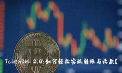 TokenIM 2.0：如何轻松实现转账与收款？