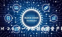 探索TokenIM 2.0：下一个引领数字资产转移的时代？