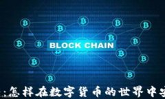 比特币钱包互转：怎样在数字货币的世界中安全