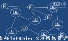 如何轻松找回您的Tokenim 2.0钱包资产？揭秘找回秘