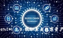 以太坊TokenIM 2.0：揭秘未来数字资产的新篇章！