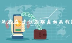 很抱歉，您在使用钱包或币安链进行USDT交易时遇