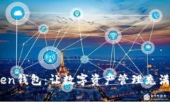 解锁IM Token钱包：让数字资产管理充满可能的未来