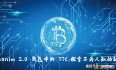 Tokenim 2.0 钱包中的 TTC：探索不为人知的秘密