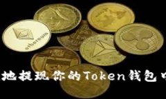 如何安全便捷地提现你的Token钱包中的数字货币？