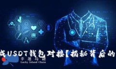 如何轻松完成USDT钱包对接？揭秘背后的秘密与技