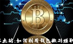掘金以太坊：如何利用钱包搬砖赚取利润？