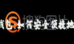 解密比特币官网轻钱包：如何安全便捷地管理你