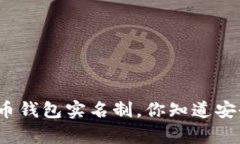 泰达币钱包实名制，你知道安全吗？