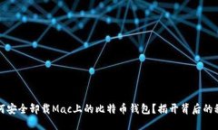 如何安全卸载Mac上的比特币钱包？揭开背后的秘