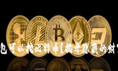 什么钱包可以挖比特币？揭开隐藏的财富之门！