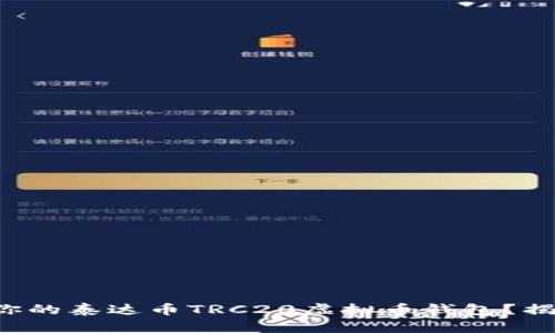 如何选择最适合你的泰达币TRC20虚拟币钱包？揭秘四大关键维度！