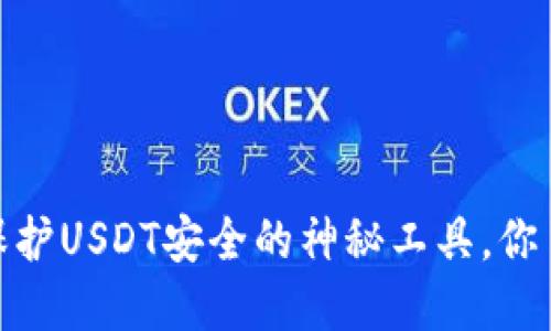 冷钱包：保护USDT安全的神秘工具，你了解多少？