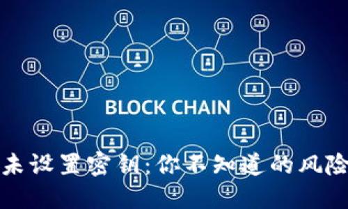 比特币钱包未设置密钥：你不知道的风险与解决方案