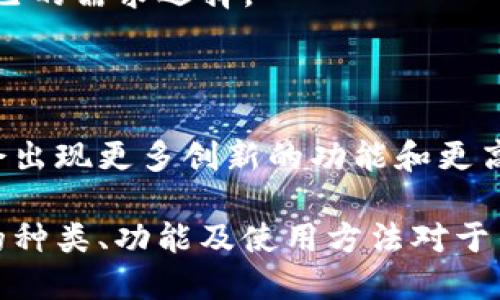 比特币钱包是一种用于存储、发送和接收比特币的数字工具。它可以是软件应用程序、硬件设备或纸质文档。以下是比特币钱包及其功能的详细介绍：

### 比特币钱包的类型

1. **软件钱包**：
   - **热钱包**：这些钱包是在线操作的，可以方便地进行快速交易。适合频繁交易的用户，但安全性较低。
   - **冷钱包**：这些钱包不连接互联网，存储比特币的安全性更高，适合长期持有。

2. **硬件钱包**：
   - 这是一种专用设备，用于存储比特币的私钥。在物理设备中存储币，安全性极高。

3. **纸钱包**：
   - 将比特币的私钥和公钥打印在纸上。虽然是冷钱包的一种，但需要妥善保存，以防损坏或丢失。

### 比特币钱包的功能

1. **存储功能**：
   - 钱包的主要功能是安全存储你的比特币。每个比特币用户都有一个独特的地址（公钥），可用于接收比特币。

2. **发送和接收比特币**：
   - 用户可以轻松通过钱包界面发送比特币给其他人，或接收别人发送给自己的比特币。

3. **查看余额和交易历史**：
   - 钱包提供余额查询和交易记录功能，用户可以随时查看他们的比特币资产状况。

4. **安全性**：
   - 常常包括备份、恢复功能和多重签名等安全措施，以保护用户的资产。

### 如何选择比特币钱包

1. **安全性**：
   - 选择知名度高且有良好评价的钱包，确保用户资产的安全。
   
2. **用户体验**：
   - 应选择易于使用且界面友好的钱包，以便于新手用户操作。

3. **费用和功能**：
   - 不同的钱包类型有不同的费用结构，用户应该根据自己的需求选择。

### 比特币钱包的未来

随着数字货币的普及，比特币钱包也在不断发展。未来可能会出现更多创新的功能和更高的安全性，以适应用户的需求和市场的变化。

总之，比特币钱包是管理数字货币的一种重要工具，了解它的种类、功能及使用方法对于任何一位比特币用户来说都是至关重要的。