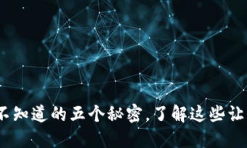 以太坊钱包：你不知道的五个秘密，了解这些让你的钱包更安全