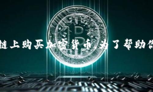 在TP钱包（TokenPocket）上，用户可以通过以下几种方式在以太坊链上购买加密货币。为了帮助你更好地理解，下面我将详细描述这个过程，提供相关的资源和步骤。

### 如何通过TP钱包在以太坊链上购买加密货币？
