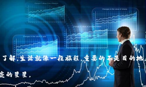 baioti揭秘瑞波币个人钱包：你需要知道的安全策略与投资秘笈/baioti  
瑞波币, 个人钱包, 加密货币, 安全策略/guanjianci  

引言：加密货币的新时代  
在当今数字世界中，加密货币如同璀璨的星空，吸引着越来越多的人们关注和参与。其中，瑞波币（XRP）凭借其独特的技术和应用场景，成为了众多投资者的“新宠”。然而，深入了解瑞波币及其个人钱包的安全性和使用方式，就像是一场探险。你是否准备好踏上这一旅程，挖掘瑞波币世界中的“财宝”？  

什么是瑞波币及其个人钱包  
瑞波币（XRP）是基于区块链技术的一种数字资产，它不仅仅是一种加密货币，更是金融交易的桥梁。想象一下，瑞波币就像是一种“金融快车”，迅速地跨越国界，把资金从一个地方送到另一个地方。而个人钱包则是你存放这辆快车的车库，安全而便捷。  

瑞波币个人钱包的类型  
瑞波币的个人钱包可以分为几大类：热钱包、冷钱包、硬件钱包和纸钱包。每种钱包都有自己的特点，适合不同的用户需求。就好比选择不同的交通工具，从低速的自行车到高速的jet飞机，各有千秋，取决于你的出行计划。  
ul  
li热钱包：在线钱包，便于快速交易，但安全性相对较低。/li  
li冷钱包：离线钱包，安全性高，但不便于快速交易。/li  
li硬件钱包：专用设备，安全性高，适合长期保存。/li  
li纸钱包：将私钥和公钥打印在纸上，但丢失风险大。/li  
/ul

选择瑞波币钱包的考虑因素  
选择适合自己的瑞波币钱包，就如同在选择一把钥匙，一把合适的钥匙才能打开心仪的宝箱。在选择时，我们需要考虑以下几个因素：  
ul  
li安全性：安全是首要考虑，选择加有多重身份验证的安全钱包。/li  
li方便性：钱包的易用性直接影响到你日常的交易体验。/li  
li兼容性：确保钱包支持瑞波币及其他你可能持有的加密资产。/li  
li费用：了解使用该钱包是否存在高额的交易费用或维护费用。/li  
/ul  

如何创建和管理瑞波币个人钱包  
创建瑞波币个人钱包的过程就像是烘焙一块美味的蛋糕，需要注意每一个细节，确保成品的完美。  
ol  
li选择钱包平台：根据上述考虑因素选择适合自己需求的瑞波币钱包平台。/li  
li注册账户：在平台上注册账户，通常需要填写一些基本的信息。/li  
li生成密钥对：生成钱包地址（公钥）和私钥，确保妥善保管这些信息。/li  
li充值瑞波币：通过交易所或其他方式，将瑞波币充值到个人钱包中。/li  
/ol

瑞波币个人钱包的安全策略  
保护瑞波币个人钱包的安全，就像是在为自己建立一座堡垒，确保你的“城堡”不被敌人攻陷。以下是一些有效的安全策略：  
ul  
li启用双重身份认证：增加账户的安全性，降低被攻击的风险。/li  
li定期备份：定期备份钱包数据，以防数据丢失。/li  
li更新密码：设置强密码，并定期更换，避免被猜测。/li  
li警惕钓鱼攻击：勿随意点击不明链接，保持警惕。/li  
/ul  

瑞波币投资小贴士  
投资瑞波币时，适当的策略可以帮助你在这片波动的海洋中扬帆远航。在这里，我们将分享一些实用的小贴士，帮助你站稳脚跟。  
ul  
li分散投资：不把所有鸡蛋放在一个篮子里，减少风险。/li  
li设定目标：明确自己的投资目标，制定合理的投资计划。/li  
li不断学习：加密货币市场瞬息万变，保持学习是成功的关键。/li  
li心态平衡：波动是常态，保持冷静的心态应对市场变化。/li  
/ul  

总结与展望  
瑞波币个人钱包不仅是你财富的保管所在，更是你参与数字资产经济的重要工具。通过本文的介绍，相信你对瑞波币个人钱包有了更加全面的了解。生活就像一段旅程，重要的不是目的地，而是你在旅途中学到的知识与经验。在这个充满机遇的时代，如何把握这些机遇，实现资产的增长，将是每一个投资者需要认真思考的问题。  

未来的瑞波币将如何发展？技术的进步又将如何影响加密货币市场？让我们一起期待，届时你可能会在这片星空下，找到属于自己的那颗最明亮的星星。