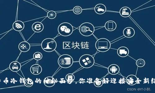 揭开比特币冷钱包的神秘面纱，你准备好迎接安全新纪元了吗？