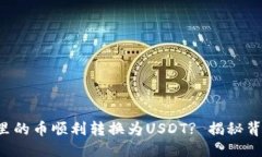 优质如何将法币钱包里的币顺利转换为USDT? 揭秘