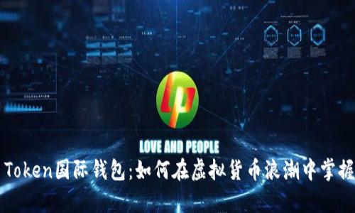 解锁Plus Token国际钱包：如何在虚拟货币浪潮中掌握财富秘密？