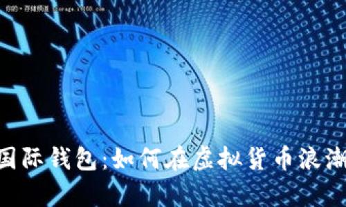 解锁Plus Token国际钱包：如何在虚拟货币浪潮中掌握财富秘密？