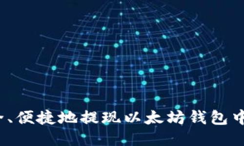 如何安全、便捷地提现以太坊钱包中的交易？