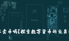 比特派钱包可以卖币吗？探索数字货币的交易方