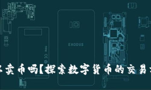 比特派钱包可以卖币吗？探索数字货币的交易方式与未来趋势

