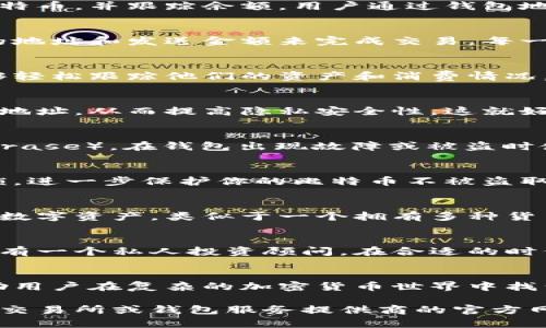 以下是关于比特币钱包功能的一些详细内容：

比特币钱包的功能

1. 存储比特币
比特币钱包的最基本功能是存储比特币。就像一个数字化的银行账户，钱包可以安全地保存你的比特币，并跟踪余额。用户通过钱包地址（类似于银行账户号码）进行交易，从而安全地收发比特币。

2. 收发比特币
无论是向他人发送比特币，还是接收比特币，比特币钱包提供了这个功能。用户可以通过输入对方的地址和发送金额来完成交易。每一笔交易都会通过区块链进行验证，确保交易的安全性。

3. 查看交易历史
比特币钱包通常会保留所有交易的详细记录，包括发送和接收的时间、金额和地址。这使得用户能够轻松跟踪他们的资产和消费情况，就像查看银行账单一样。

4. 生成新的比特币地址
比特币钱包能够生成多个接收地址，便于用户进行不同的交易。用户可以为每一笔交易生成唯一的地址，从而提高隐私安全性。这就好比一个人有多个银行账户，可以有效分散资金。

5. 备份和恢复功能
为了防止资产丢失，比特币钱包通常提供备份和恢复的选项。用户可以生成恢复种子短语（seed phrase），在钱包出现故障或被盗时使用该短语恢复钱包资产。这一功能就像给自己的数字资产上了保险。

6. 安全性管理
比特币钱包会提供多种安全措施，包括密码保护、两步验证等。这些措施就像是给你的数字仓库上锁，进一步保护你的比特币不被盗取。

7. 支持多种币种
一些比特币钱包不仅支持比特币，还支持其他加密货币。这使得用户可以在一个平台上管理不同的数字资产，类似于一个拥有多种货币的国际账户。

8. 价格通知和市场分析
许多比特币钱包提供实时价格更新和市场分析工具，帮助用户把握市场动态和价格波动。就像是拥有一个私人投资顾问，在合适的时候做出买卖决策。

总结
比特币钱包不仅是存储和交易数字资产的工具，它集合了安全、隐私以及投资分析等多种功能，帮助用户在复杂的加密货币世界中找到一条安全的道路。希望通过上述功能的介绍，能够让您更深入地了解比特币钱包的作用与重要性。

以上是关于比特币钱包功能的详细内容框架。若需要具体的加密钱包图片，建议查找专业数字货币交易所或钱包服务提供商的官方网站，以便获得最新和准确的资料及资料图像。