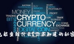 比特币钱包能查到什么？你不知道的秘密就在这