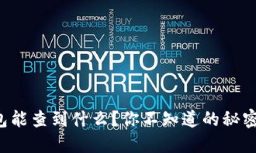 比特币钱包能查到什么？你不知道的秘密就在这里！