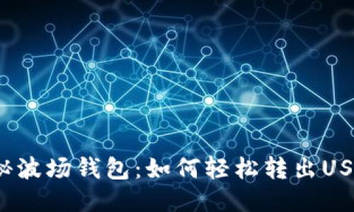 揭秘波场钱包：如何轻松转出USDT？