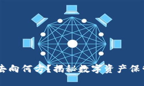 XRP钱包究竟去向何方？揭秘数字资产保管的背后秘密！