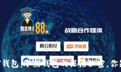   
揭秘USDT钱包：冷热钱包的深层秘密，你知道多少？