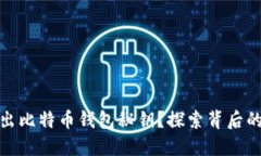 如何安全导出比特币钱包秘钥？探索背后的秘密