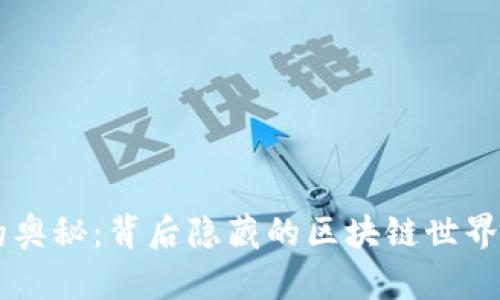 比特币钱包的奥秘：背后隐藏的区块链世界，你了解多少？