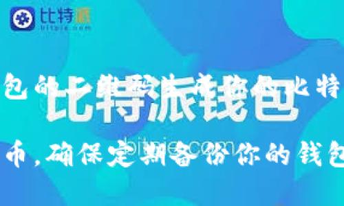 要找到你的比特币钱包地址，你可以通过以下步骤来查看：

1. 打开你的比特币钱包应用

首先，确保你已经安装并登录了你的比特币钱包应用。这可能是桌面软件、移动应用，或者是在线钱包服务。

2. 查找“接收”或“钱包地址”选项

在大多数比特币钱包中，你可以找到一个名为“接收”或“钱包地址”的选项。点击此选项后，你应该能够看到你的比特币地址，这通常是一个以字母“1”或“3”开头的字符串。

3. 复制你的钱包地址

当你找到了比特币地址时，你可以选择将其复制到剪贴板，这样你就可以方便地分享给其他人，或者用来进行转账。

4. 安全性提醒

请务必小心保护你的比特币钱包地址和密钥，不要随意分享或在不安全的环境中输入你的钱包信息，以避免潜在的财产损失。

5. 使用区块链浏览器查找

如果你丢失了钱包应用，某些区块链浏览器允许通过你的公共密钥或钱包的二维码生成你的比特币地址。

以上步骤可以帮助你快速找到账户地址，帮助你安全地管理和交易比特币。确保定期备份你的钱包信息，永远保持你的比特币安全。