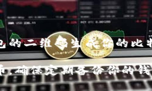 要找到你的比特币钱包地址，你可以通过以下步骤来查看：

1. 打开你的比特币钱包应用

首先，确保你已经安装并登录了你的比特币钱包应用。这可能是桌面软件、移动应用，或者是在线钱包服务。

2. 查找“接收”或“钱包地址”选项

在大多数比特币钱包中，你可以找到一个名为“接收”或“钱包地址”的选项。点击此选项后，你应该能够看到你的比特币地址，这通常是一个以字母“1”或“3”开头的字符串。

3. 复制你的钱包地址

当你找到了比特币地址时，你可以选择将其复制到剪贴板，这样你就可以方便地分享给其他人，或者用来进行转账。

4. 安全性提醒

请务必小心保护你的比特币钱包地址和密钥，不要随意分享或在不安全的环境中输入你的钱包信息，以避免潜在的财产损失。

5. 使用区块链浏览器查找

如果你丢失了钱包应用，某些区块链浏览器允许通过你的公共密钥或钱包的二维码生成你的比特币地址。

以上步骤可以帮助你快速找到账户地址，帮助你安全地管理和交易比特币。确保定期备份你的钱包信息，永远保持你的比特币安全。