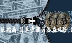 比特币钱包提现指南：简单步骤与潜在风险，你