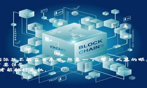   USDT冷钱包背后的秘密：你的资产安全会受到威胁吗？ / 

 guanjianci USDT冷钱包, 数字货币安全, 冻结风险, 加密资产 /guanjianci 

引言
在数字货币蓬勃发展的今天，越来越多的人开始关注虚拟资产的安全性，特别是像USDT这样的稳定币。在家中将大量现金存放在保险箱里的感觉，是否也适用于虚拟世界中的冷钱包呢？冷钱包作为存储数字货币的重要方式，被认为是安全的庇护所。但在这个看似安全的环境中，是否依然存在着不可预知的风险？

什么是USDT冷钱包？
冷钱包，也被称为离线钱包，是用于存储数字货币的一种方式。与热钱包（在线钱包）相比，冷钱包并不直接连接网络，从而减少了被黑客攻击的风险。想象一下，冷钱包就像一个隐藏在冰山深处的宝藏箱，只有在需要的时候，才能打开并使用其中的财宝。而USDT作为一种广泛使用的稳定币，其价值稳定性吸引了大量用户选择冷钱包进行存储。

冷钱包的安全性分析
许多人相信冷钱包的安全性，但这是否绝对可靠？冷钱包的安全性主要体现在以下几个方面：
ul
    listrong离线存储：/strong冷钱包并不连入互联网，极大降低了被黑客攻击的风险。/li
    listrong物理控件：/strong由于大多数冷钱包是硬件设备或纸质钱包，用户掌握了物理控制权。/li
    listrong无中心化风险：/strong冷钱包使用户避免了中心化交易所的风险，资产不受第三方影响。/li
/ul
然而，冷钱包并非绝对安全。任何存储方式都面临潜在风险，特别是在我们面临全球监管日益严格的年代。

冷钱包被冻结的可能性
冷钱包会被冻结吗？这个问题犹如一场悬念电影的开篇，令人期待其后续的发展。实际上，冷钱包被认为是相对安全的资产存储方法，但即便如此，有些情况还是可能导致冷钱包被冻结：
ul
    listrong被黑客攻击：/strong虽然冷钱包本身缺乏在线风险，但若用户的私钥被盗，资产仍然可能面临被盗风险。/li
    listrong法律合规问题：/strong如果某个地址被认为涉及洗钱或欺诈，相关机构可能会冻结相关资产，冷钱包也不例外。/li
    listrong供应商问题：/strong如果冷钱包的硬件供应商遇到法律问题或破产，可能会导致用户资产的冻结。/li
/ul
因此，虽然冷钱包的冻结几率相对较低，但绝对不能掉以轻心。

如何降低冷钱包被冻结的风险
那么，有哪些方法可以降低冷钱包被冻结的风险呢？这里有几点建议：
ul
    listrong保管好私钥：/strong想象一下，私钥就像一把入侵保险箱的钥匙，只有你知道保管在哪。请务必备份并妥善保存私钥。/li
    listrong选择信誉良好的冷钱包：/strong在选择冷钱包时，务必选择那些行业声誉良好且合规的产品，像是在市场上精挑细选的瑰宝。/li
    listrong定期监测资产：/strong及时了解自己资产的状况，如同定期检查保险箱的内容，确保一切正常。/li
/ul

总结与展望
在这个数字资产日益丰富的时代，用户在选择冷钱包时须将安全性放在第一位。冷钱包虽被认为是最安全的资产存储方式，但在潜在风险面前，我们依然不能盲目乐观。想象一下，虽然风暴的眼是平静的，但四周仍在肆虐。只有通过合理的管理和风险控制，才能在数字货币的世界中安然无恙。
展望未来，随着技术的发展和法律的完善，冷钱包的安全性有望得到进一步提升。但无论如何，积极的自我保护意识依然是每个数字货币投资者的首要任务。
或许有人会问，未来的数字货币世界会面临怎样的挑战与机遇？这就像用手中的一枚棋子，去布局一盘千变万化的棋局，唯有让自己始终保持警觉，才能把握先机。 

以上是围绕“USDT冷钱包会被冻结吗”的内容主体大纲与分析，语言以生动形象的比喻、情感化表达等方式来增强内容的吸引力和自然流畅感。