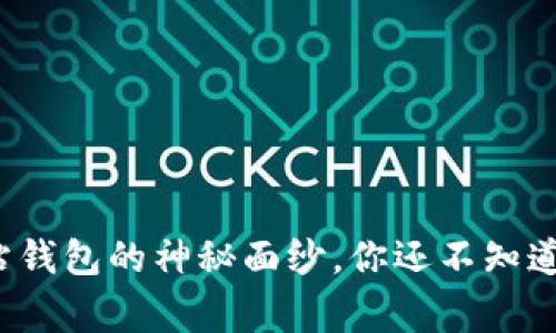 揭开比特币挖矿网站钱包的神秘面纱，你还不知道的背后故事是什么？